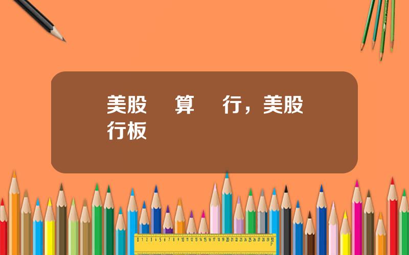 美股 結算 銀行，美股銀行板塊